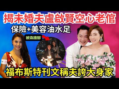 福布斯拆穿未婚夫雞棚，張玉珊仍接受求婚，盧啟賢為撇廖碧兒叫佢auntie