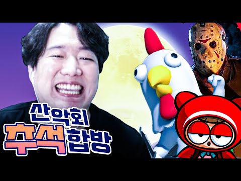 추석 기념 산악회 레전드 합방