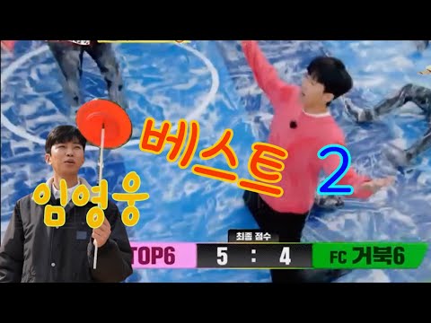 임영웅 거북6 대결 다시보기 베스트2 🤣🤣🤣