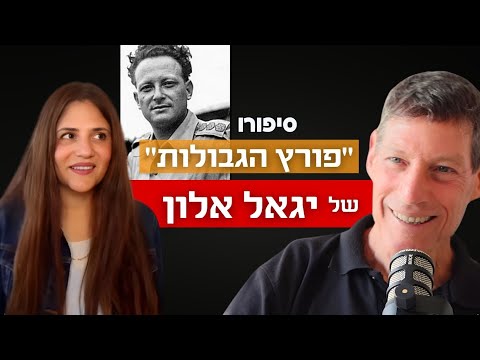 סיפורו  "פורץ הגבולות" של המפקד  יגאל אלון  – פרופ’ והיסטוריון אודי מנור