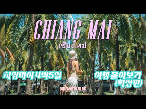 4박5일 태국 치앙마이 여행 몰아보기 확장판  l ChiangMai Travel l Cinematic Vlog l 여행브이로그 l เชียงใหม่
