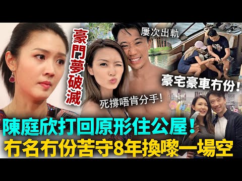 隱忍8年換嚟一場空！陳庭欣屢被戴綠帽仍死撐唔分手，男友終於撕破臉攤牌！豪宅豪車全唔係佢名，豪門夢徹底破滅！#陳庭欣 #港圈日報