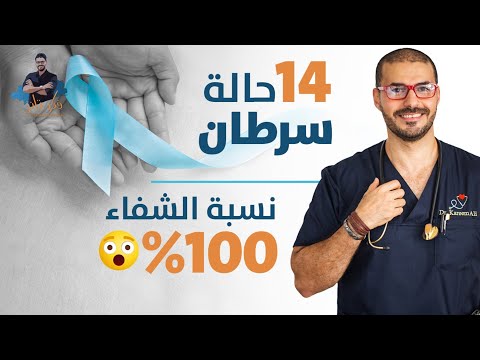 دواء جديد :علاج السرطان بنسبة نجاح ١٠٠٪؜ وكلمة السر: المناعة