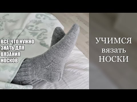 УЧИМСЯ вязать НОСКИ. ВСЕ, что нужно знать для ВЯЗАНИЯ НОСКОВ