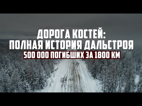 Дорога Костей: Полная история Дальстроя | 500 000 погибших за 1800 км