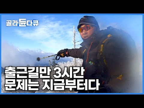 체감 온도 영하 30도! 폭설과 한파, 눈보라 뚫고 설악 산장으로 출근하는 사람들┃눈 내린 겨울산 등산객의 안전을 책임진다!┃설악산 사람들┃극한직업┃#골라듄다큐