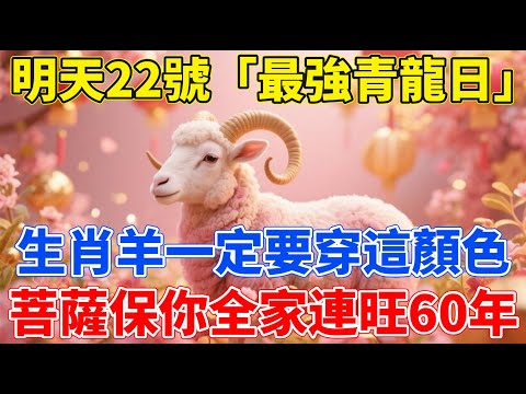 生肖羊必看!百年難遇,明天12月22號,農曆冬月初三是「最強青龍日」,一定要記得穿這個顏色的衣服,菩薩保你全家連旺60年,再倒楣也能逆天改命!【生肖佑福】#生肖 #運勢 #風水 #財運 #命理