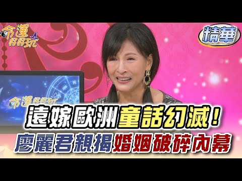 遠嫁歐洲童話幻滅！廖麗君親揭婚姻破碎內幕【精華版】