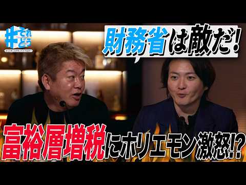 富裕層増税ってどうなの！？歪な税制改正にホリエモン激怒！政治家・元官僚の意見は？【 #それどう ダイジェスト】