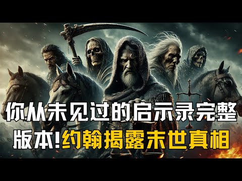 一口气看完《启示录》最完全版本：基督的再来、末日审判与神的永恒胜利 | 神秘预言揭示