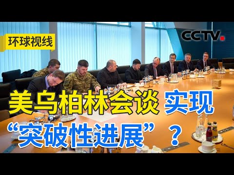 柏林会谈难掩分歧 俄欧摩擦考验和平前景 20251216 | CCTV中文《环球视线》