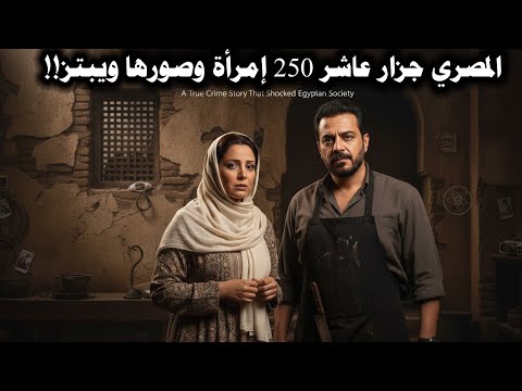 المطلقة والجزار قصة جريمة حقيقية هزت المجتمع المصري لجزار عاشر 250 إمرأة وصورهن وابتزهن