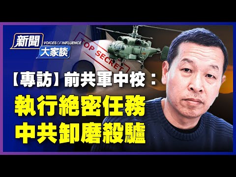 【#新聞大家談 7/26】專訪前共軍中校參謀姚誠：為中共執行絕密任務，卻被害；被捲入中共最高層權力鬥爭，親見軍頭相互傾軋；揭中共盜竊抄襲「強軍」路 | #新唐人電視台