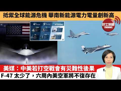 【中國焦點新聞】美媒:中美若打空戰會有災難性後果,F-47 太少了,六周內美空軍將不復存在。抵禦全球能源危機,華南新能源電力電量創新高。 26年4月11日