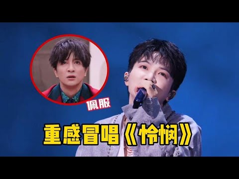 周深於「悲情歌曲領域」展現驚人實力！抱病演唱《憐憫》，震撼全場