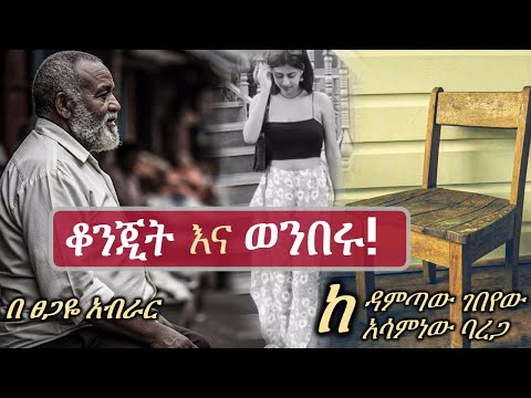 የ አራዳው ወንበር እና ቆንጂት