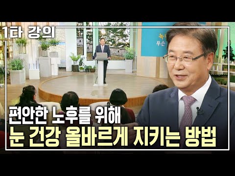 [주천기 건강✨특강] 최대한 노안을 늦추고 백내장 등 안과질환을 예방하는 방법은? | 주천기 가톨릭대 의대 교수 | 아침마당 목요특강 | KBS 2016.12.15 방송