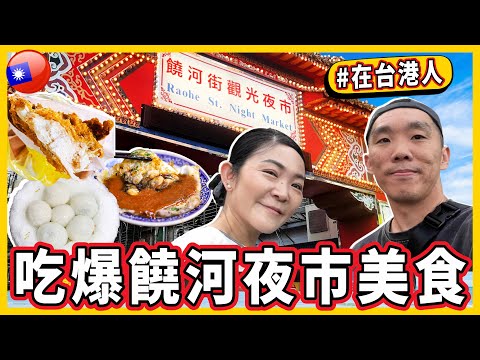 港人找到台北最愛的蚵仔煎🍳原來這裡不止是觀光用的💥吃爆饒河夜市美食😋
