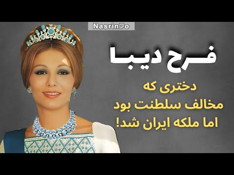 چگونه دختری که علیه شاه شعار میداد، همسرش شد؟ زندگی واقعی فرح دیبا
