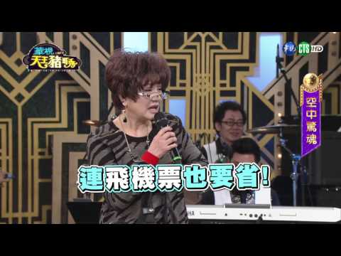 華視天王豬哥秀 現代嘉慶君 | 2017.03.25