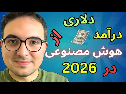 نقشه راه درآمد دلاری در ۲۰۲۶: ساخت سرویس های هوش مصنوعی 💰