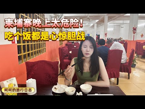 柬埔寨晚上太危险，妹子酒店吃了两天泡面，出门吃饭都心惊胆战。