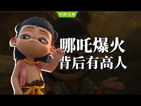 剑指票房冠军！史上最「丑」哪吒凭啥逆天改命？