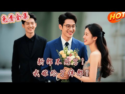 [全集 短劇] 🔥我等了他三年，婚禮等了他一天，等來的卻是一個驚天秘密......丨宋彧佳&黃浩雯 丨 💖全集免費觀看 #短劇全集 #短劇推薦