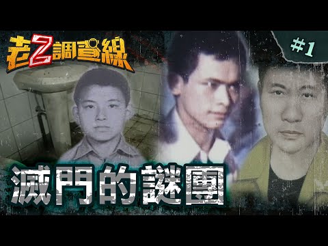 【死難瞑目】豪宅群屍詭燈光/廁所間的恐怖疊屍/8屍交疊的警衛室/連狗都消失的凶宅/家門慈悲性謀殺？ @cti52oz