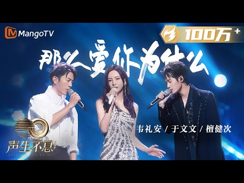 [STAGE] WeiBird & Kelly Yu & JC-T - 那麼愛你為什麼 | Infinity and Beyond 2023 | MangoTV