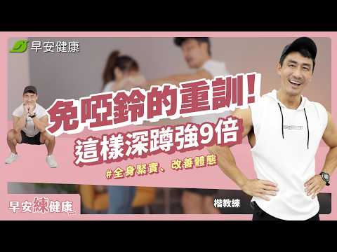 你腿夠力嗎?試試「1/3深蹲」讓肌力大幅提升,居家徒手練爆胸、背、腿!|楷教練【早安練健康】