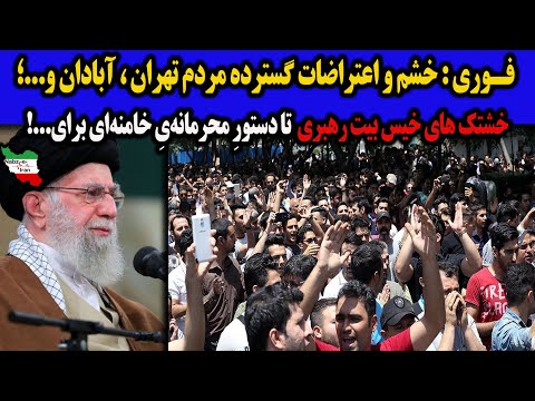 فـوری : خشم و اعتراضات گسترده مردم تهران ، آبادان و...؛/ خشتک های خیس بیت رهبری  تا دستورِ ...