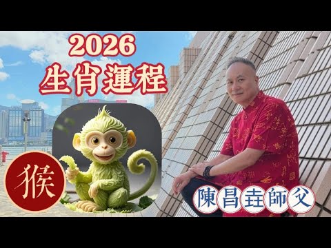【陳昌垚師傅】肖猴 #2026年 #丙午年 #赤馬年 #十二生肖 #屬猴 #吉星有 #驛馬 #文昌 #凶星有 #喪門 #地喪 #孤辰星的影響 #守護菩薩 #大日如來