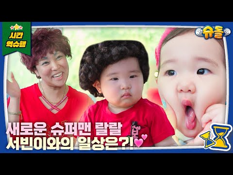 ❤Unaired❤ Exclusive Look into RALRAL and Seo Bin's Daily Life!💙│The Return of Superman KBS 250827