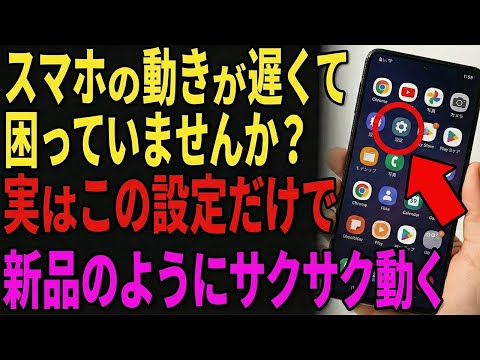 【常に快適】動きの遅いスマホがサクサクに！今すぐ簡単にできる5つの設定方法