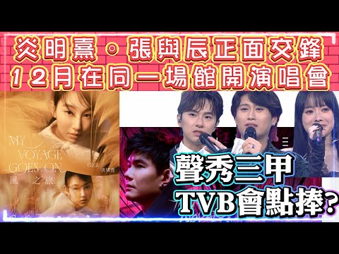 炎明熹。張與辰正面交鋒 | 12月在同一場館開演唱會 | 聲秀三甲TVB點捧? | 炎明熹若要成為天后嘗欠什麼!?