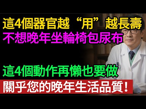 身體這 4 個器官越用越長壽？醫生：別再「省著用」了！90% 的老人是因為「不動」才生病的，別等到坐輪椅才後悔！