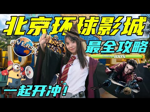 北京环球影城超全游玩攻略！五大必玩项目！八个打卡地！