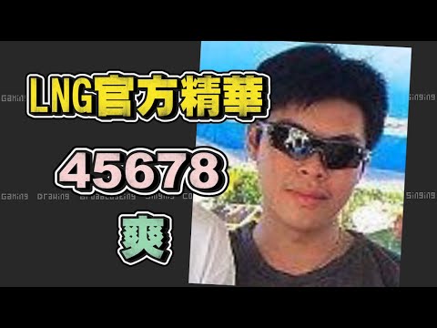 【LNG官方精華】爽45678