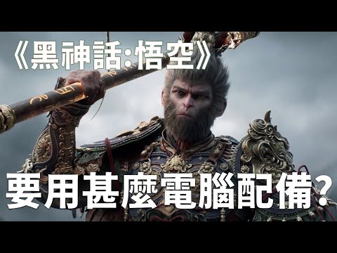 【遊戲Huan評】 憋了四年終於要問世的大作,「黑神話:悟空」需要怎樣的電腦配備?