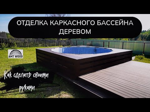 Как отделать каркасный бассейн деревом / Своими руками