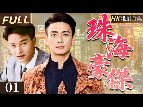 粵語版【FULL】01 |珠海豪傑 青年從愛國學生到落草為寇，最終投身時代洪流的傳奇人生。 ✨（ 張國榮/岳華 / 潘志文）#黃宗澤 #張國榮
