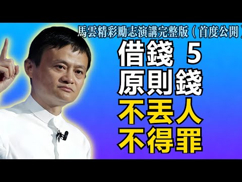 馬雲：借錢見人心，還錢見人品！死守這5個原則，否則錢沒了，人也得罪光！