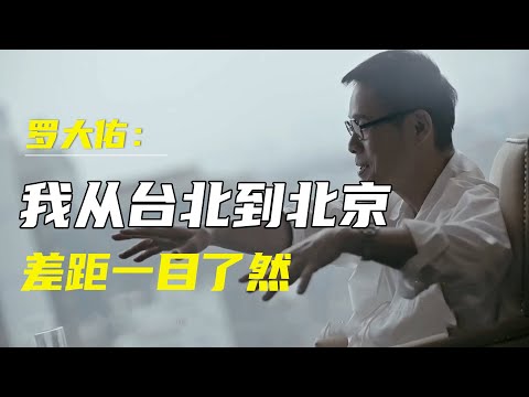 罗大佑：我从台北到北京，有些差距，简直一目了然！#十三邀 #许知远#罗翔#王石