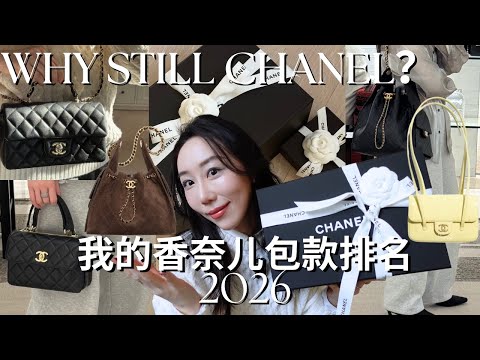 CHANEL开箱|经典款还是 25 Bag 🔥?聊聊我15yr➕真实买香经验 & 2026流行趋势