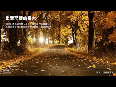 十架的足印：出賣耶穌的猶大 - 溫偉耀博士