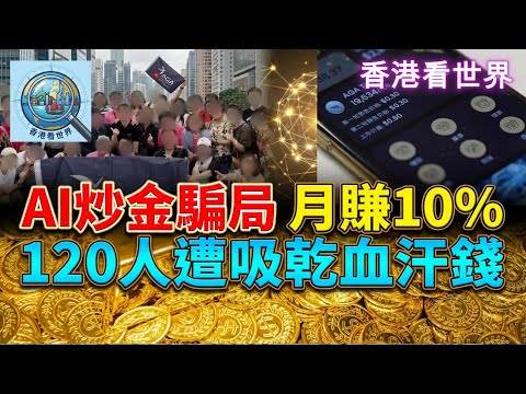 AI炒金騙局 | 訛稱月賺10%，120人遭吸乾血汗錢 | (23 Jan 2026)