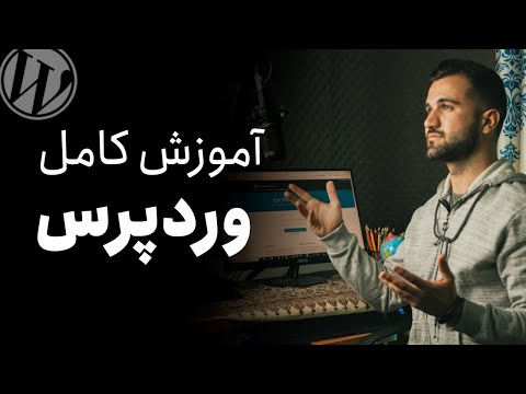 آموزش وردپرس - آموزش کامل کار با وردپرس و ساخت سایت بدون هزینه