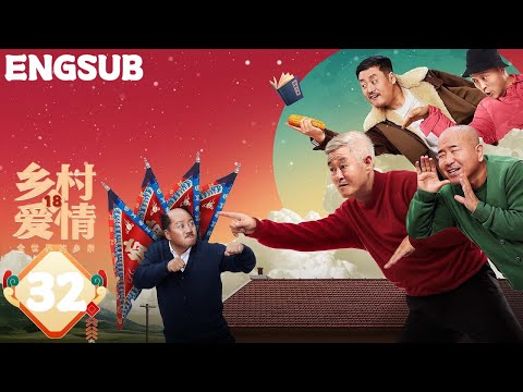【2025最新电视剧】乡村爱情18 第32集 | 赵本山回归！刘能、谢广坤组建联盟挽救婚姻矛盾（赵本山/唐鉴军/王小利/刘小光/宋晓峰）| 都市励志情感农村喜剧【Country Love 18】