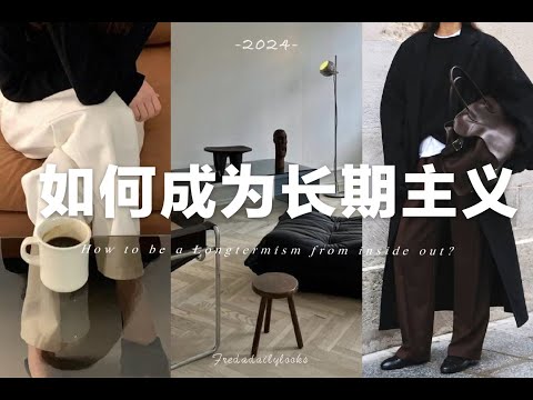 如何由內而外的成為長期主義者？｜消費、變美瘦身、內在選擇｜fredalooks